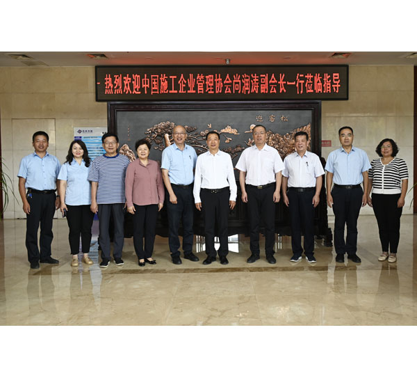 中國施工企業管理協會副會長兼秘書長尚潤濤一行